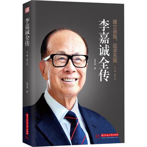 新华书店正版 李嘉诚全传(2版) 修订版 金泽灿著 建立自我追求无我 权威真实地展现李嘉诚的传奇人生 商业人物传记 图书籍