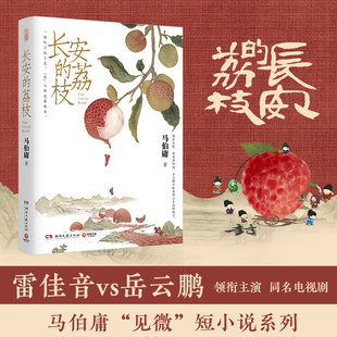 荔枝 长安 马伯庸口碑代表作 大医破晓篇两京十五日长安十二时辰显微镜下 历史短小说书籍新华正版 大明 赠荔枝鲜转运舆图
