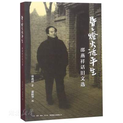 新华书店正版昏昏灯火话平生:邵燕祥话旧文选 邵燕祥著 生活、读书、新知三联书店 中国现当代文学作品 图书籍