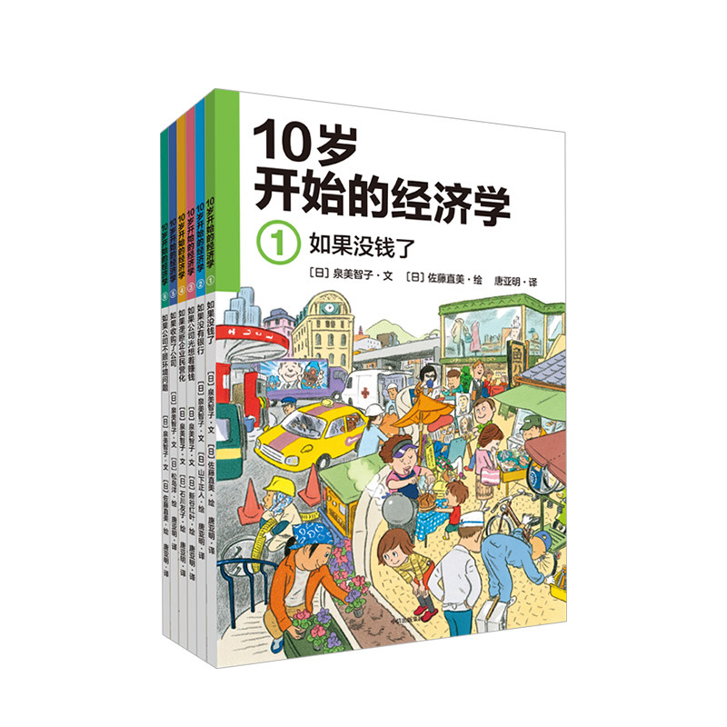 正版包邮 10岁开始的经济学套装6册 泉美智子儿童经济学科普绘本 如果没钱了没有银行 为孩子解读经济活动背后的秘密逻辑怎么样,好用不?