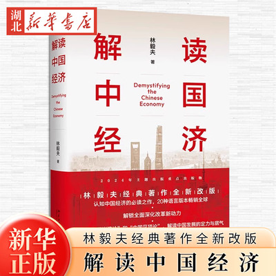 解读中国经济:百年变局加速演进下的民族复兴之路 林毅夫经典著作全新改版 林毅夫作品集 新华书店正版