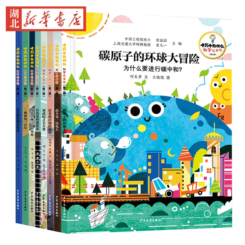 【全8册 任选】十万个为什么·科学绘本馆（第二辑）海岸线/化石/视错觉/宇宙/碳原子/寒武纪 3-8岁科普婴幼儿童精装图片