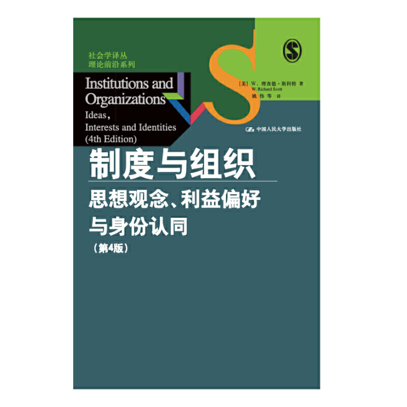 社会学译丛.理论前沿系列制度与组织:思想观念、利益偏好与身份认同(第4版)-封面