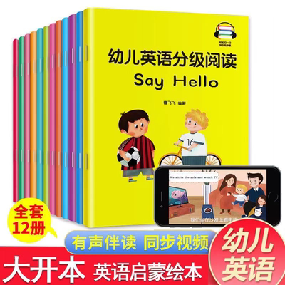 幼儿英语分级阅读 儿童英语启蒙绘本全12册分级阅读早教3-6岁幼儿园零基础预备入门宝宝学英文单词生活亲子口语故事书有声读物