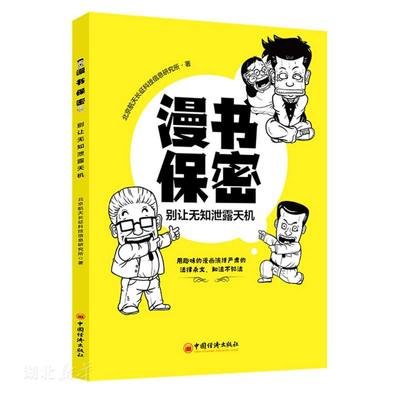 漫书保密——别让无知泄露天机
