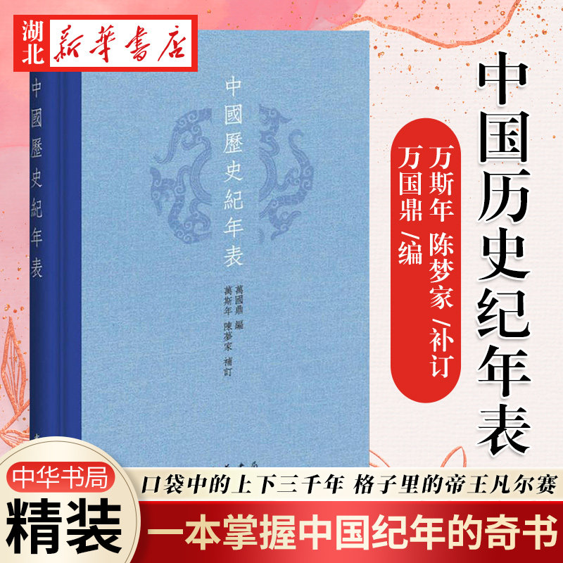 中国历史纪年表 万国鼎编 准确简明的历史年表 研究教学历史/地理/考古和其它学科的参考工具书 中国通史 中华书局 湖北新华正版