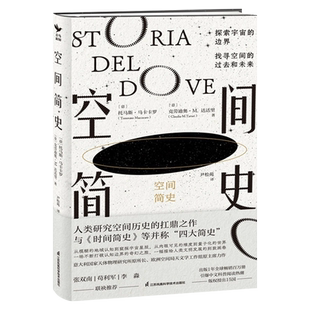 空间简史 精装 托马斯·马卡卡罗 等著 人类研究空间历史的扛鼎之作 探索宇宙的边界 找寻空间的过去和未来跨越百万年的空间探索史