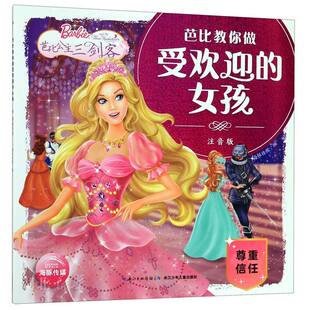 芭比教你做受欢迎 卡通动漫 女孩 海豚传媒著 图书籍 尊重信任 新华书店正版
