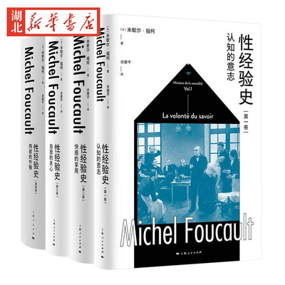 全4册 性经验史(第1-4卷)-认知的意志+快感的享用+自我的关心+肉欲的忏悔