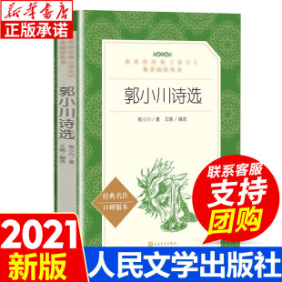 社 人民文学出版 语文阅读丛书 中小学生课外阅读书籍 名著书目 郭小川诗选 经典 正版