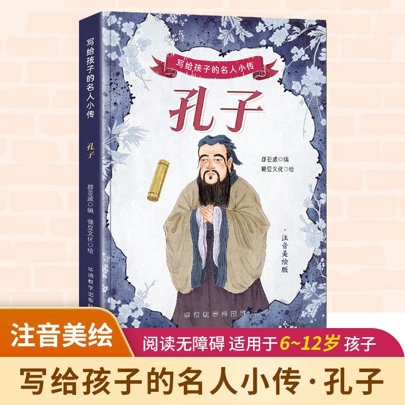 写给孩子的名人小传 孔子