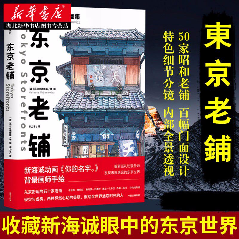 正版包邮 东京老铺 乌尔巴诺维斯手绘水彩插画集 你的名字天气之子新海诚御用画师 日系动漫漫画唯美插画画册临摹绘画艺术图书籍