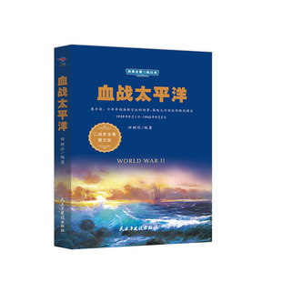 社 图书籍 田淑珍编著 民主与建设出版 血战太平洋 世界军事 经典 新华书店正版 全景二战