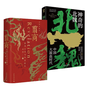 【全2册】翦商 殷周之变与华夏新生+神奇的北魏 李硕 张小泱 著 魏晋南北朝翦商 秦汉文明之余韵 隋唐盛世之先声 历史考古中国通史