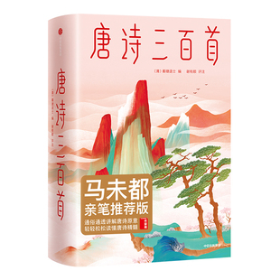 【马未都亲笔作序】唐诗三百首 全译全注全彩 中国古诗词 中信出版社 古典文学 生活美学 小学生经典 新华书店正版图书籍