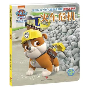 火车危机 6岁幼儿童安全救援技巧和自我保护常识 汪汪队立大功儿童安全救援漫画故事书 宝宝睡前故事书 绘本图画书 亲子读物