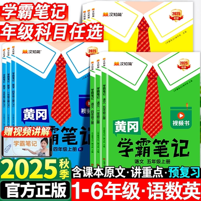 【单本任选】2025秋季黄冈学霸笔记小学一年级二年级三四五六年级上册语文数学英语 人教版课本预习书课堂教材讲解随堂笔记 包邮