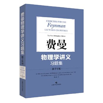 费曼物理学讲义习题集(新千年版) 费曼(Richard Feynman) ,莱顿( 自然科学 物理学 理论物理学 新华书店正版图书籍 上海科