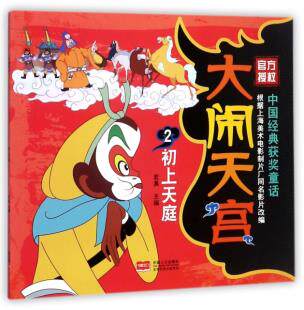 中国经典获奖童话大闹天宫2 初上天庭 若真 中国人口出版社 儿童文学 3-6-10岁儿童动画绘本故事书 湖北新华书店正版图书籍