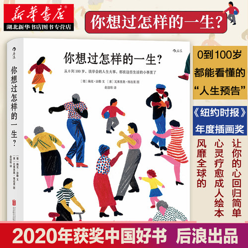 文津奖读物 你想过怎样的一生？0—100岁人生预告片 心灵疗愈成人绘本 值得珍藏一辈子的礼物书长达一个世纪的人生之书 正版