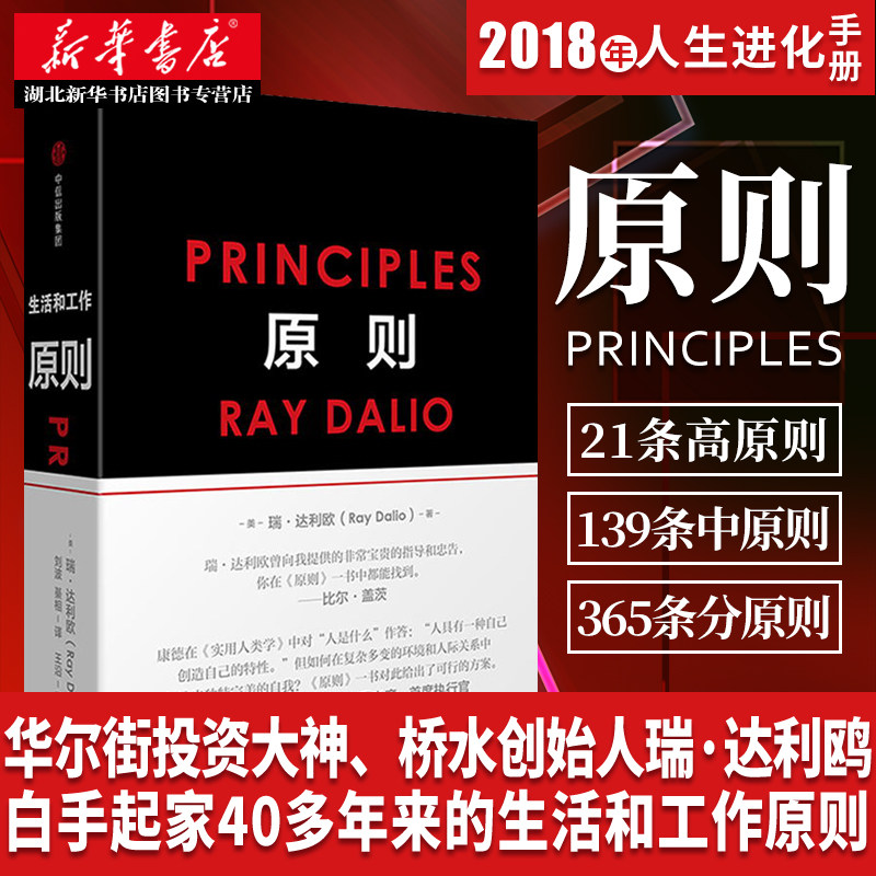 正版包邮原则雷达里奥中文版 principles桥水创始瑞达利欧RayDalio工作生活社会的基本原则混乱债务危机周期企业管理畅销书籍_虎窝淘