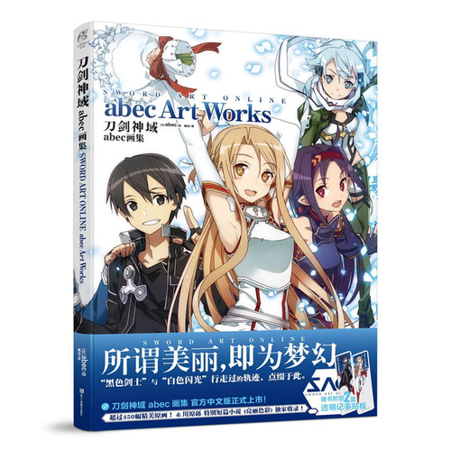 【附赠2款透明记事贴板】 刀剑神域 abec画集（新版）专属画师abec 首本官方画集中文版 小说&设定原画+全新插画 天闻角川