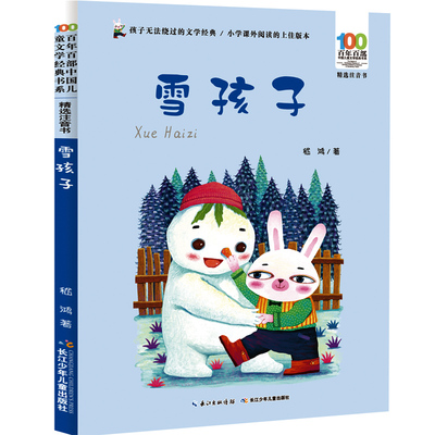 正版 百年百部中国儿童文学经典书系(全彩注音版) 雪孩子 嵇鸿著 6-8岁少儿读物 一二年级小学生课外阅读书籍 阅读书目