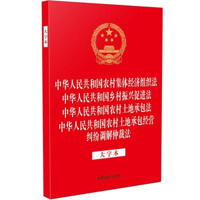 中华人民共和国农村集体经济组织法 乡村振兴促进法 农村土地承包法 农村土地承包经营纠纷调解仲裁法