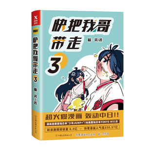 爆笑连载 张子枫彭昱畅主演同名电影原著漫画 新华书店正版 图书籍 快看漫画app 兄妹青春校园搞笑幽默 快把我哥带走3幽灵作者著