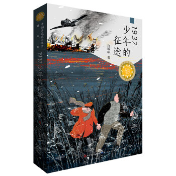 1937少年的征途 许敏球 童书 中国儿童文学 成长 校园小说 新华书店正版图书籍 天天出版社有限责任公司
