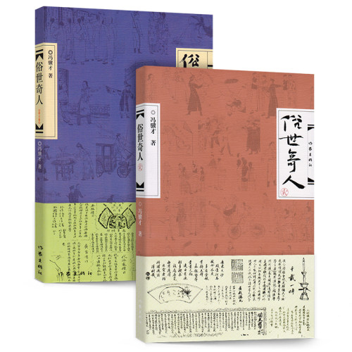 新华书店正版 俗世奇人 1+2全集两册冯骥才著 小学生四五六年级课外书足本未删减全新修订版现当代文学随笔短篇小说集畅销榜图书籍