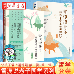 【全2册】雪漠说老子让孩子爱上道德经 第一辑+第二辑 作家雪漠经典国学新作 理解传统文化与哲学智慧 深入浅出地解读老子智慧