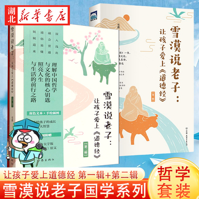 【全2册】雪漠说老子让孩子爱上道德经 第一辑+第二辑 作家雪漠经典国学新作 理解传统文化与哲学智慧 深入浅出地解读老子智慧