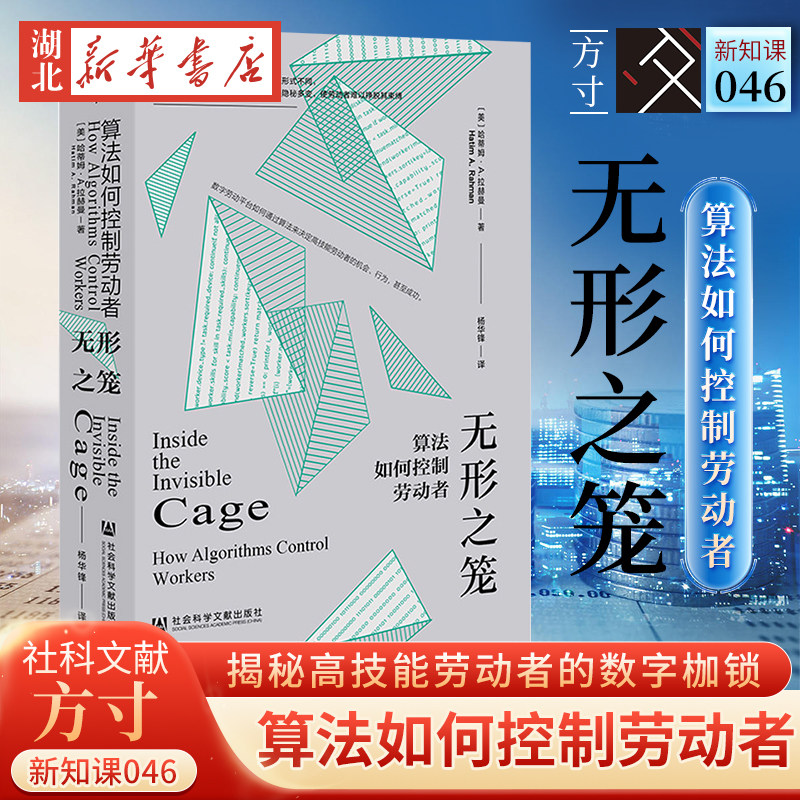 无形之笼 算法如何控制劳动者 使用独特的纵向数据调查在线劳动力平台如何使用算法控制高技能劳动者的行为 社会科学文献出版社