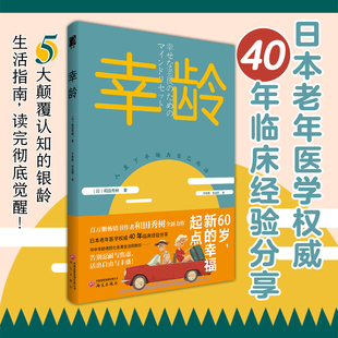 幸龄 和田秀树用40年临床颠覆传统的“幸龄宣言”：退休不是退场，是人生剧本的番外篇 60岁 新的幸福起点 银发生活 银龄生活指南
