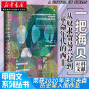西非 從奴隸貿易興起到革命年代 一把海貝 貿易史 湖北新華正版 展示了非洲諸王國在奴隸制產生前豐富 社科文獻甲骨文叢書
