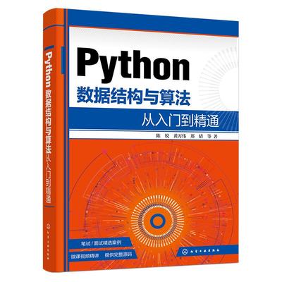 Python数据结构与算法从入门到精通