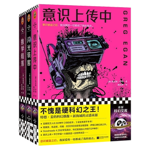 【全3册】数学陷落+闪光骇客+意识上传中 格雷格·伊根经典短篇系列 硬科幻之王雨果奖 作者写得太好被怀疑是AI 知乎硬核科幻 正版