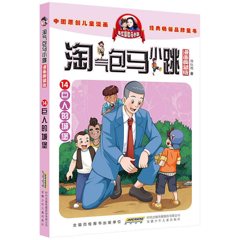 淘气包马小跳(14)-巨人的城堡(漫画典藏版)