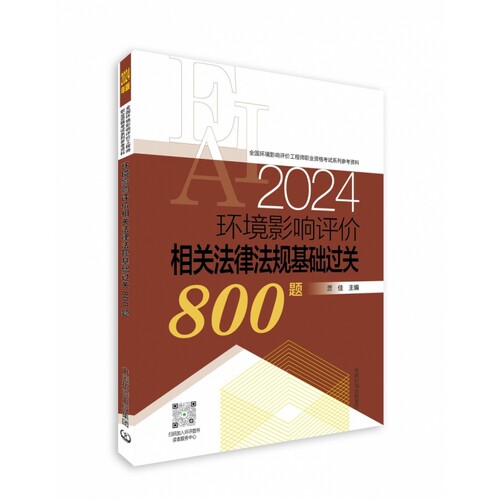 环境影响评价相关法律法规基础过关800题（2024年版）