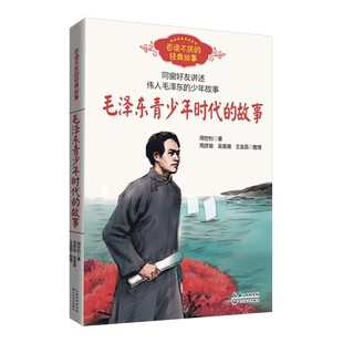 毛泽东青少年时代的故事 周世钊 著 百读不厌的经典故事 同窗好友亲自讲述 告诉你更多毛泽东青少年时代生活 求学和革命的故事