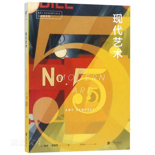 新华书店正版包邮 口袋美术馆 现代艺术 埃米登普西 阐释了西方现代艺术史风格流派和运动通俗易懂学生成人艺术知识基础入门图书籍