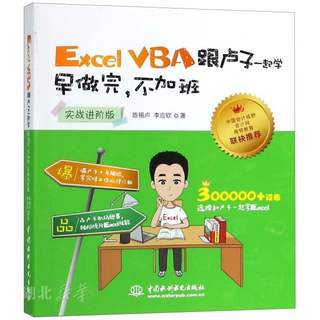 新华书店正版Excel VBA 跟卢子一起学:早做完,不加班(实战进阶版) 陈锡卢;李应钦 中国水利水电出版社 计算机原理 图书籍