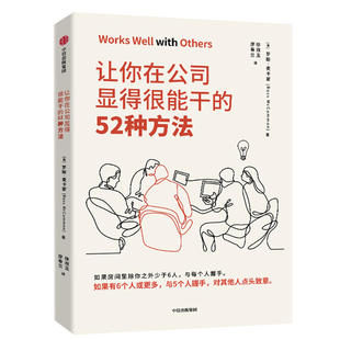 职场成功励志手册 图书籍 美 让你在公司显得很能干 罗斯·麦卡蒙著 新华书店正版 52种方法 沃顿商学院亚当格兰特鼎力