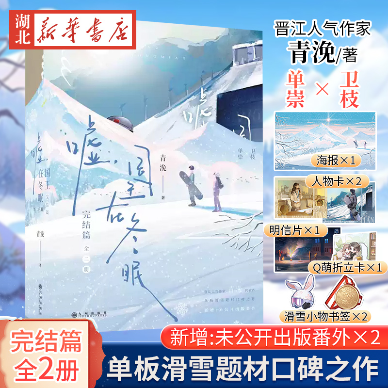 嘘，国王在冬眠：完结篇  青浼著 虞书欣林一主演改编剧集原著小说你微笑时很美月光变奏曲都市言情晋江小说新华书店正版书籍