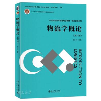 21世纪经济与管理规划教材.物流管理系列 物流学概论(第6版)