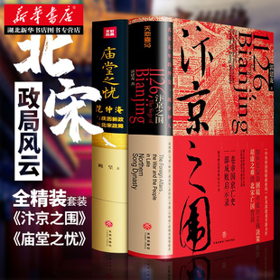 赠岳阳楼记长卷 汴京之围范仲淹与庆历新政及北宋政局 战争形势图 中国历史套装 庙堂之忧 汴京城简图 2册 中国历史宋朝名人书籍