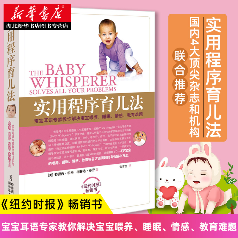 实用程序育儿法正版 霍格布劳 早教育儿百科 婴幼儿丛书 宝宝耳语专家 解决宝宝喂养睡眠情感教育难题 带孩子科普读物新华书店正版