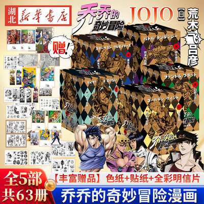 【赠贴纸+明信片】JOJO乔乔的奇妙冒险漫画123456部 第一二三四五六部不灭钻石黄金之风星尘斗士漫画书荒木飞吕彦日本热血冒险漫画
