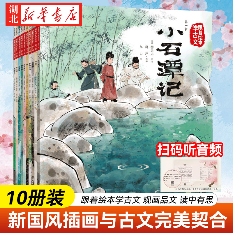 跟着绘本学古文第一二三四五辑全10册赠音频5岁以上儿童中小学启蒙阅读语文初中言文故事注音桃花源记木兰辞陋室铭醉翁亭记爱莲说 书籍/杂志/报纸 绘本/图画书/少儿动漫书 原图主图